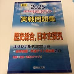 2025 大学入学共通テスト 実戦問題集 歴史総合、日本史探究のサムネイル