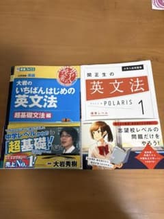 大岩のいちばんはじめの英文法 超基礎文法編 & POLARIS 1のサムネイル