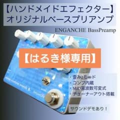 はるき様専用】【ハンドメイドエフェクター】ベースプリアンプ