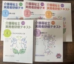 介護福祉士実務者研修テキスト：全文ふりがな付き　第1~5巻　中央法規のサムネイル