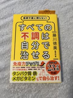 医師や薬に頼らない!すべての不調は自分で治せるのサムネイル