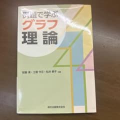 例題で学ぶグラフ理論　大学参考書のサムネイル
