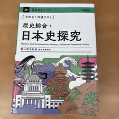 きめる！共通テスト 歴史総合＋日本史探究のサムネイル