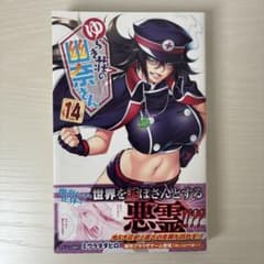 初版・帯付き】ゆらぎ荘の幽奈さん 第14巻 - メルカリ