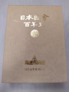 日本國會百年史 戦後篇のサムネイル