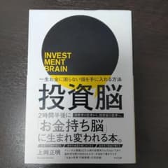 投資脳のサムネイル