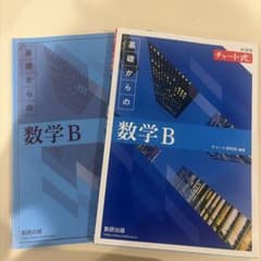 チャート式 基礎からの数学B 新課程のサムネイル