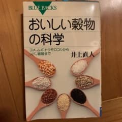 おいしい穀物の科学 : コメ、ムギ、トウモロコシからソバ、雑穀までのサムネイル