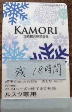 ルスツリゾート　リフト券　大人　18時間のサムネイル