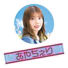 高本彩花 あやちぇり 推しメン あだ名 マフラータオル 日向坂46 - メルカリ