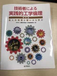 技術者による実践的工学倫理 先人の知恵と戦いから学ぶのサムネイル
