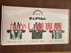 肩ベルトつきチェアベルト 星柄 黒のサムネイル