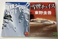 「白銀ジャック」 「雪煙チェイス」 東野圭吾 初版本2冊組のサムネイル