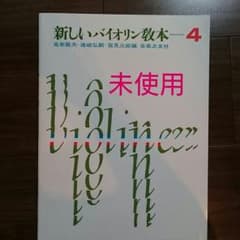 (未使用) 新しいバイオリン教本4のサムネイル