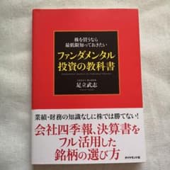 株を買うなら最低限知っておきたい ファンダメンタル投資の教科書のサムネイル