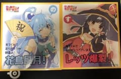 このすば アクア めぐみん 色紙のサムネイル