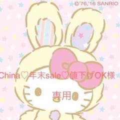 China♡年末sale♡値下げOK様専用のサムネイル
