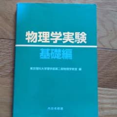 物理学実験 基礎編のサムネイル