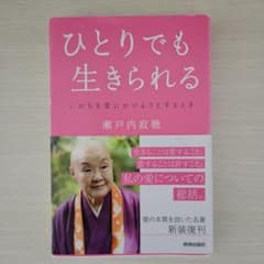 ひとりでも生きられる 瀬戸内寂聴 青春出版社のサムネイル