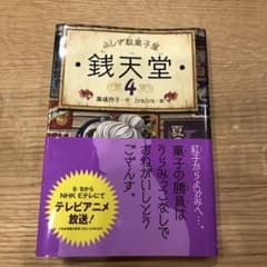 銭天堂 : ふしぎ駄菓子屋 4のサムネイル