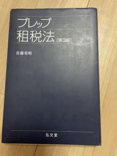 プレップ租税法　第3版のサムネイル
