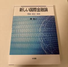 新しい国際金融論 理論・歴史・現実 勝悦子のサムネイル