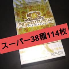 リミットオーバーコレクション ライバルズ スーパー 38種 114枚 遊戯王