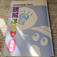 なぜなぜ探検隊と学ぼう 読解はかせ 基礎編 学習テキストのサムネイル