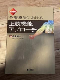 上肢機能アプローチ 山木伸一著のサムネイル