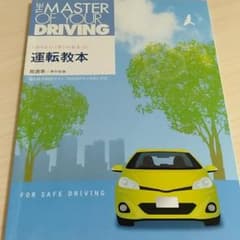 運転教本 運転免許のサムネイル