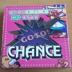 GoGo!CHANCE立体クロックのサムネイル