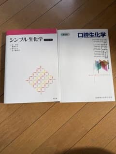 シンプル生化学 第2版 & 口腔生化学 第6版 シンプル生化学 第2版 & 口腔生化学 第6版 - メルカリ