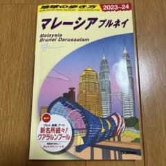 D19 地球の歩き方 マレーシア ブルネイ 2023～2024のサムネイル