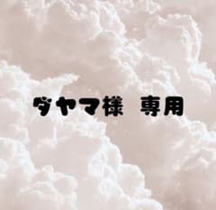 ダヤマ様 専用のサムネイル