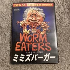 ミミズバーガー DVDセル版 - メルカリ
