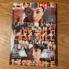 ラストマイルオフィシャルブックのサムネイル