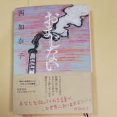 西加奈子  おまじないのサムネイル