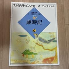 大村典子 ピアノ・ピース・セレクション 3 歳時記C 楽譜 - メルカリ