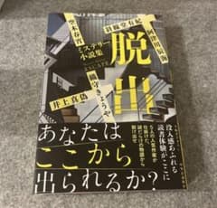 脱出 ミステリー小説集