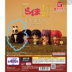 らんま1/2 まちぼうけ 玄馬 パンダのサムネイル