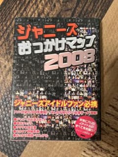 ジャニーズおっかけマップ 2008のサムネイル