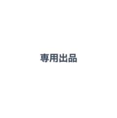 tubura様専用のサムネイル