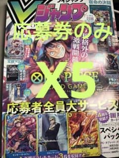 Vジャンプ 2026年10月特大号 応募券のみ 5枚のサムネイル