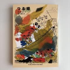 つる姫 阿久根治子　作のサムネイル