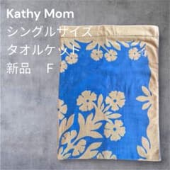 キャシーマムKathy Mom タオルケットシングル新品❣️28日迄の出品 F