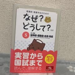 看護師・看護学生のためのなぜ?どうして? 5のサムネイル