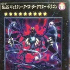 遊戯王 ダークマタードラゴンのサムネイル