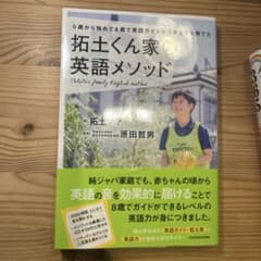 0歳から始めて8歳で英語ガイドができる子を育てた 拓土くん家の英語メソッドのサムネイル