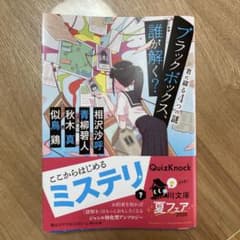 ブラックボックス、誰が解く？ 君に綴る4つの謎のサムネイル