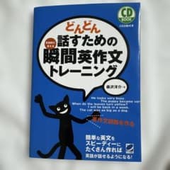 どんどん話すための瞬間英作文トレーニングのサムネイル